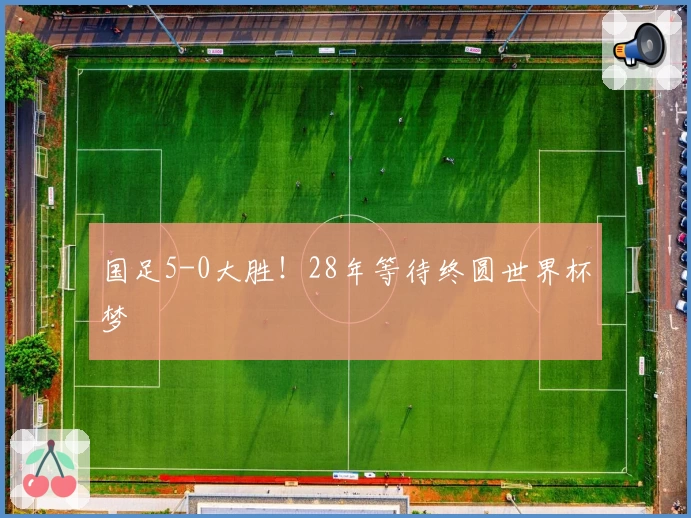 国足5-0大胜！28年等待终圆世界杯梦
