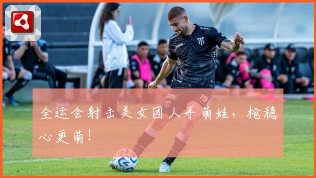 全运会射击美女团人手萌娃，枪稳心更萌！