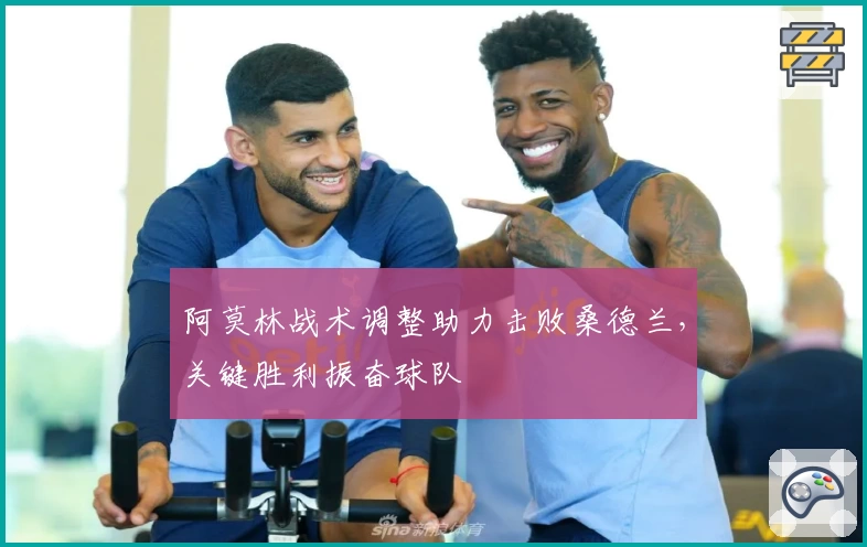 阿莫林战术调整助力击败桑德兰，关键胜利振奋球队