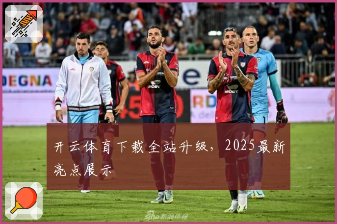 开云体育下载全站升级，2025最新亮点展示
