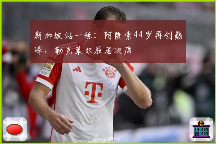 新加坡站一练：阿隆索44岁再创巅峰，勒克莱尔屈居次席