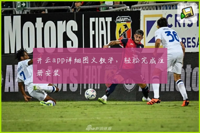 开云app详细图文教学，轻松完成注册安装