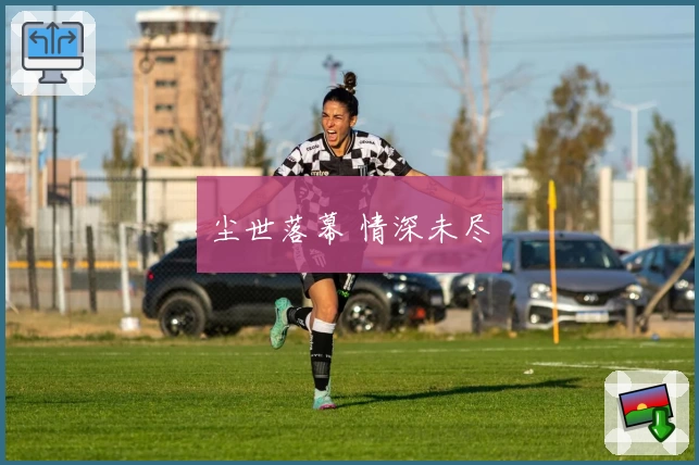 尘世落幕 情深未尽