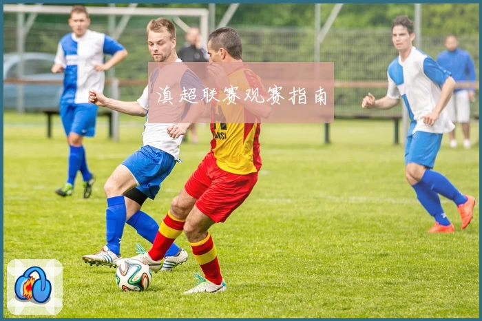 滇超联赛观赛指南