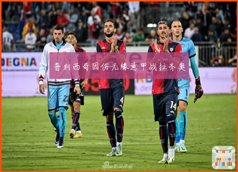 普利西奇因伤无缘意甲战拉齐奥