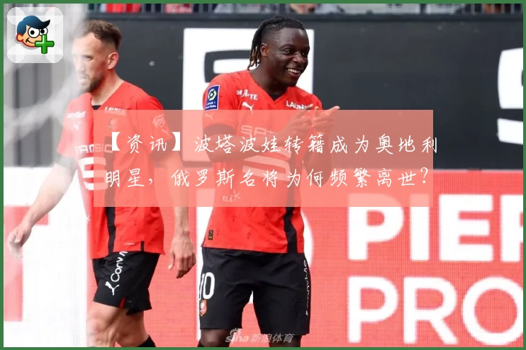 【资讯】波塔波娃转籍成为奥地利明星，俄罗斯名将为何频繁离世？