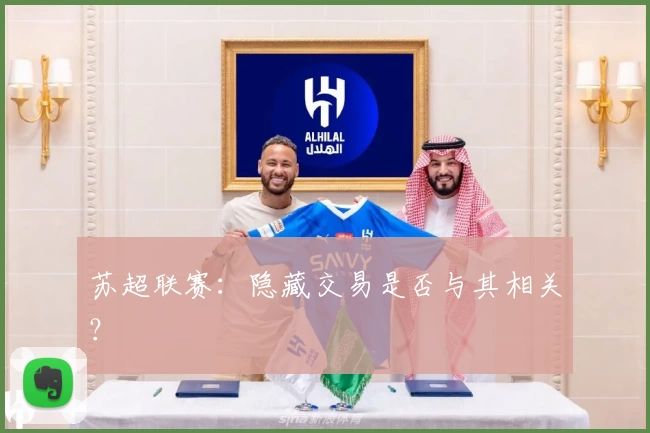 苏超联赛：隐藏交易是否与其相关？