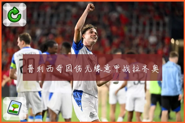 普利西奇因伤无缘意甲战拉齐奥