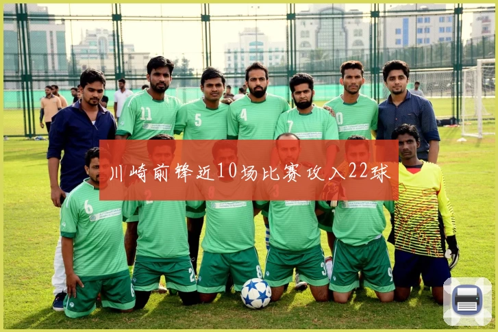 川崎前锋近10场比赛攻入22球
