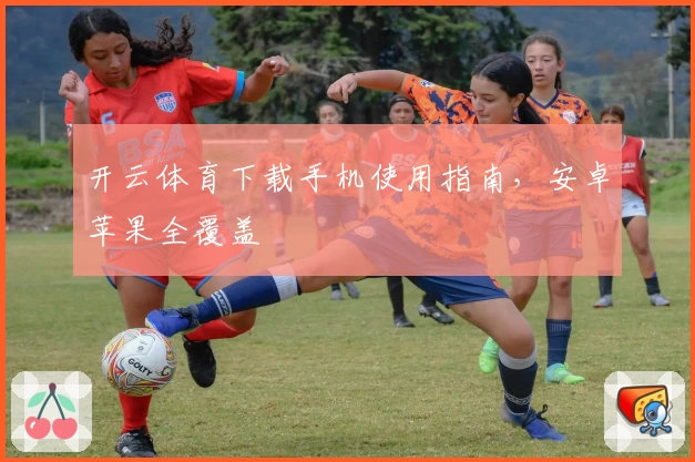 开云体育下载手机使用指南，安卓苹果全覆盖