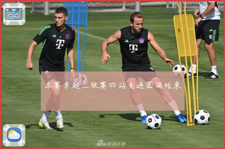 本赛季超三联赛四站竞逐圆满结束