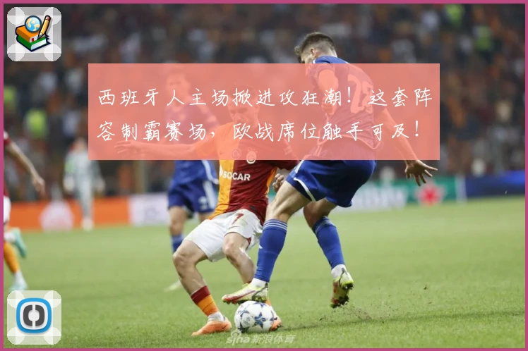 西班牙人主场掀进攻狂潮！这套阵容制霸赛场，欧战席位触手可及！