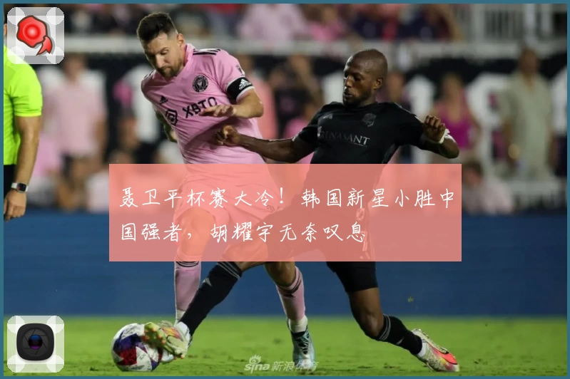 聂卫平杯赛大冷！韩国新星小胜中国强者，胡耀宇无奈叹息