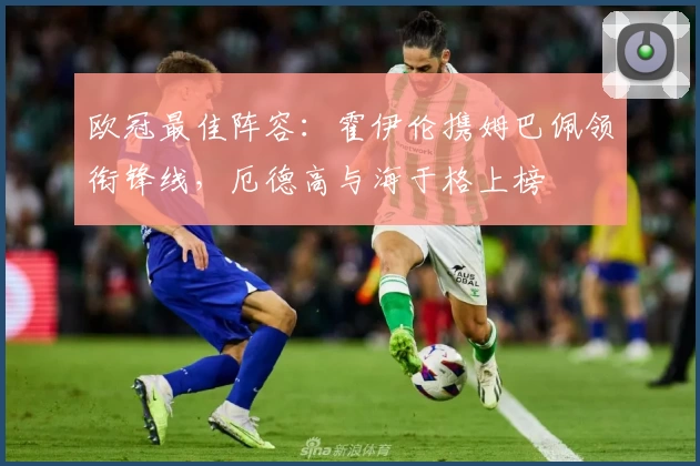 欧冠最佳阵容：霍伊伦携姆巴佩领衔锋线，厄德高与海于格上榜