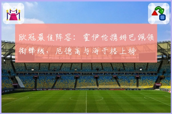 欧冠最佳阵容：霍伊伦携姆巴佩领衔锋线，厄德高与海于格上榜