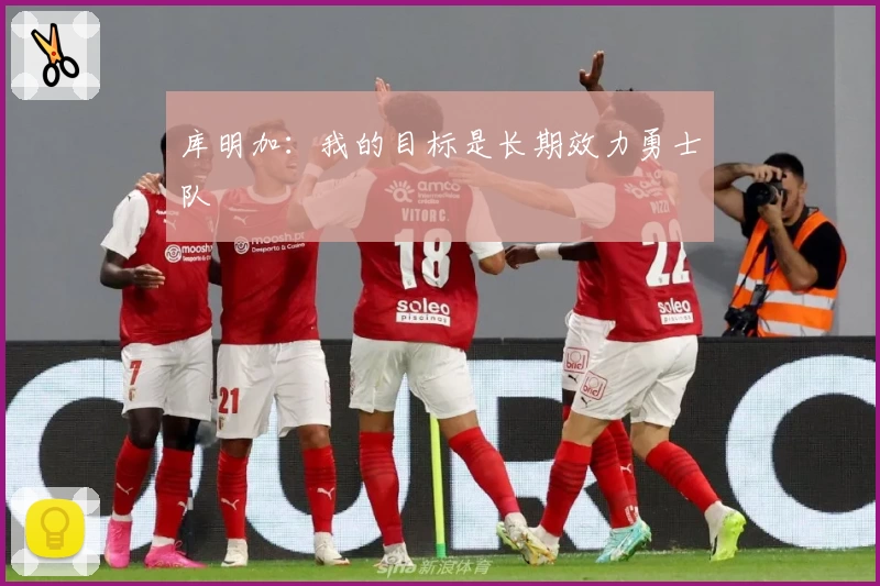 库明加：我的目标是长期效力勇士队