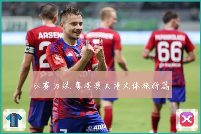 以赛为媒 粤港澳共谱文体旅新篇