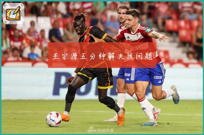 王宗源五分钟解决该问题