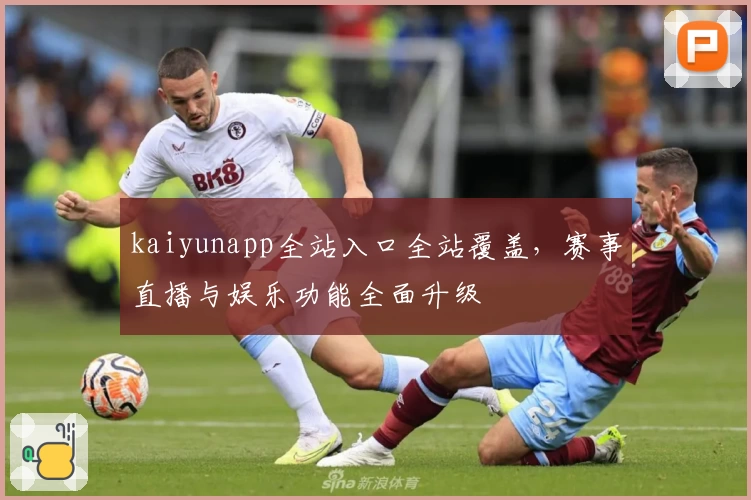 kaiyunapp全站入口全站覆盖，赛事直播与娱乐功能全面升级