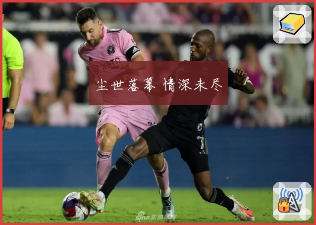 尘世落幕 情深未尽