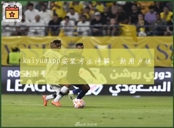 kaiyunapp安装方法详解，新用户快速上手