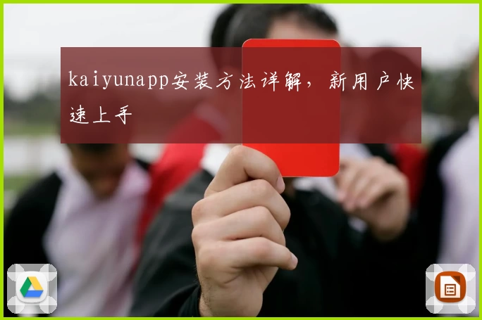 kaiyunapp安装方法详解，新用户快速上手